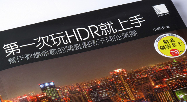 好書分享-玩HDR必讀【第一次玩HDR就上手】