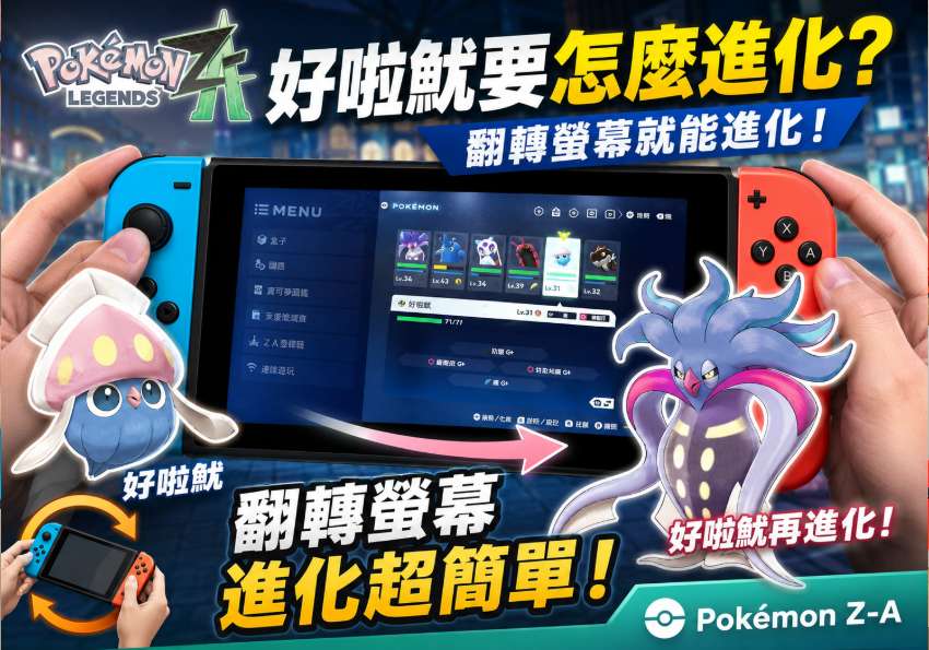 梅問題-Switch《寶可夢 Z-A》好啦魷怎麼進化?翻轉螢幕即可進化成烏賊王