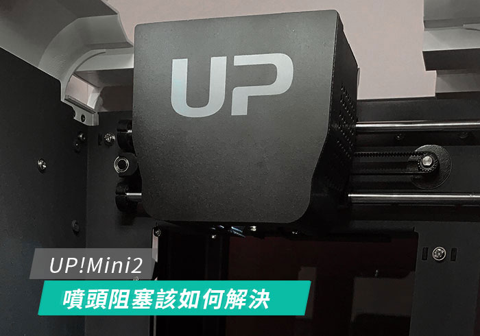 梅問題－[教學]UP!Mimi2 3D 印表機，噴嘴阻塞無法出料該如何解決