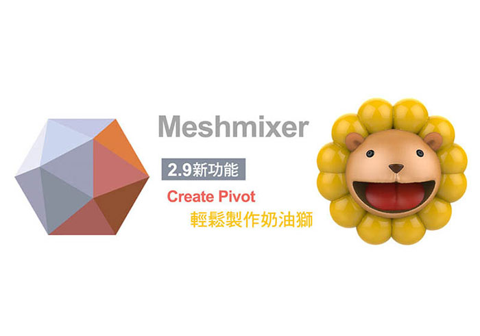 《Meshmixer 2.9新功能》Create Pivot輕鬆就能繪製出奶油獅！