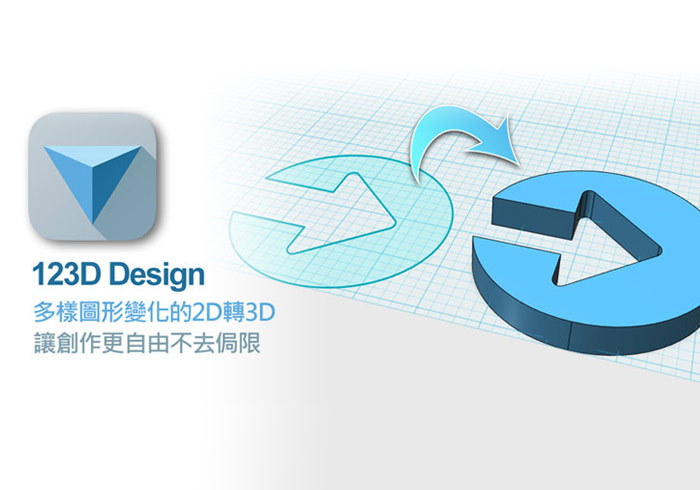 《123D Design 基礎教學》用Extrude輕鬆將2D平面轉3D立體模型