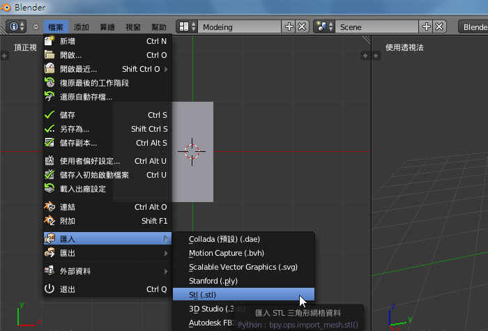 【Blender教學】batch_stl.py套件－讓Blender也能匯入stl模型檔