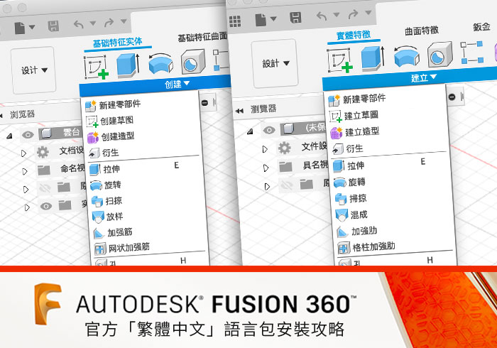 梅問題－[教學] Fusion 360 官方釋出繁體中文語言包，下載與安裝攻略