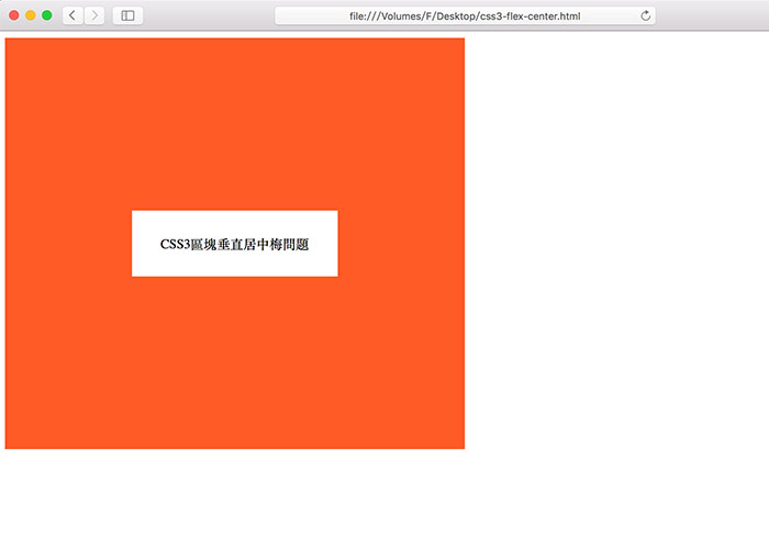 梅問題-CSS3教學-利用CSS3中的Flex屬性,讓區塊垂直水平居中
