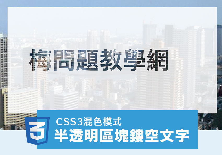 CSS3 混色模式mix-blend-mode，實現半透明區塊”鏤空穿透”文字