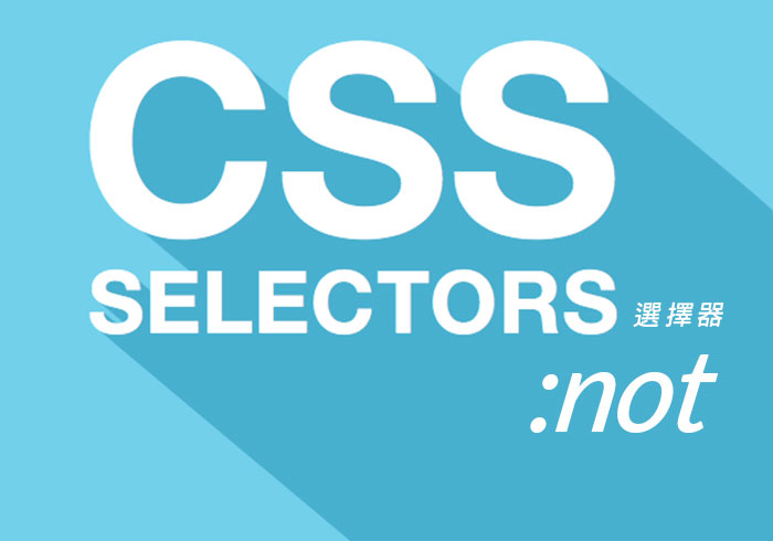 CSS3選擇器 :not() 讓CSS也支援判斷的機制