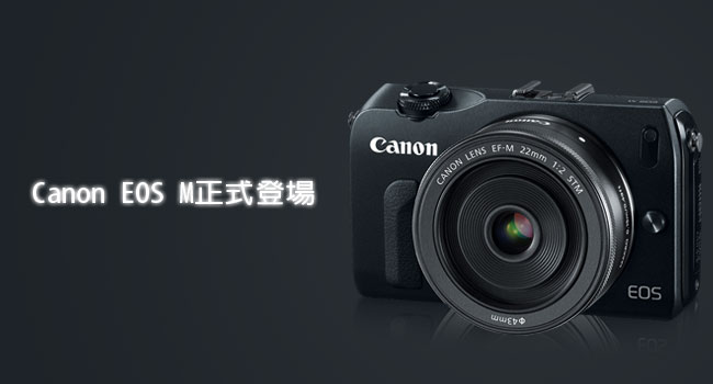 「Canon EOS-M」 APS-C片幅微單正式登場