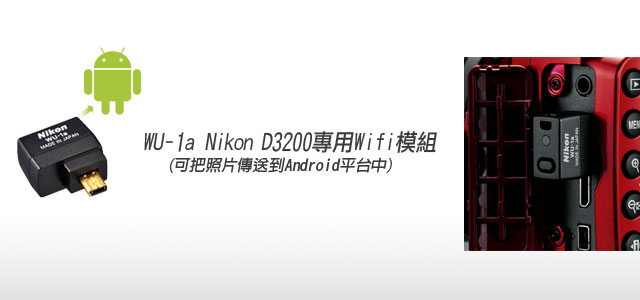 Nikon D3200專用WiFi模組 WU-1a
