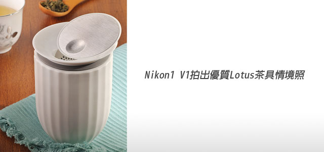商品攝影－「生活用品」－Nikon1 V1也能拍出優質Lotus茶具組情境照