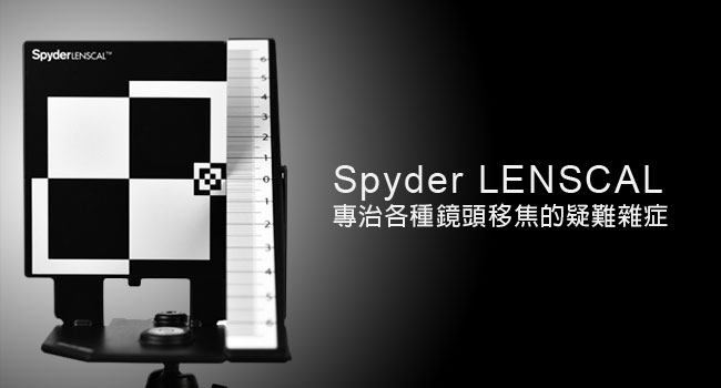 梅問題－攝影器材分享－鏡頭移焦救星「SpyderLenscal」讓你對鏡頭的對焦不再捉摸不定
