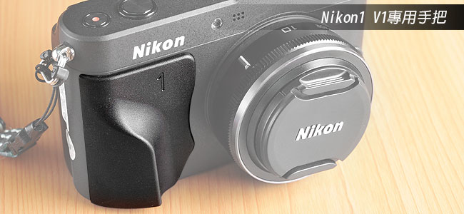 Nikon1 V1/J1 專用手把購買全記錄