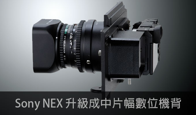 《RhinoCam》將Sony NEX升級成 645中片幅數位機背，擁有140MP超高畫質影像