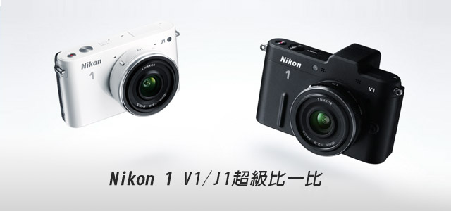 Nikon1系列-V1/J1超級比一比(懶人包)