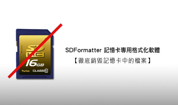 《SD Formatter》SD記憶卡專用格式化軟體徹底將檔案銷毀
