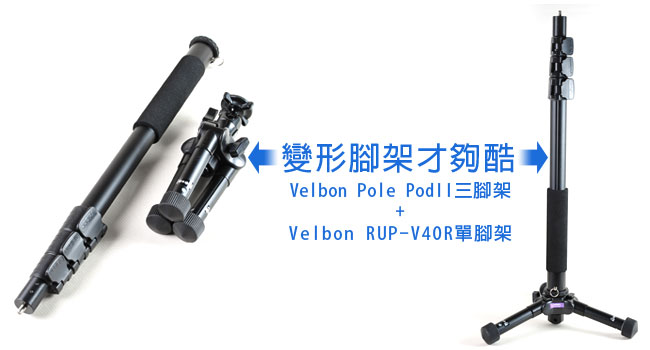 梅問題-攝影器材分享-變形腳架才夠看Velbon Pole Pod II三腳架+單腳架
