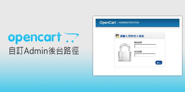 自架購物平台－OpenCart購物商城04-自訂admin後台路徑