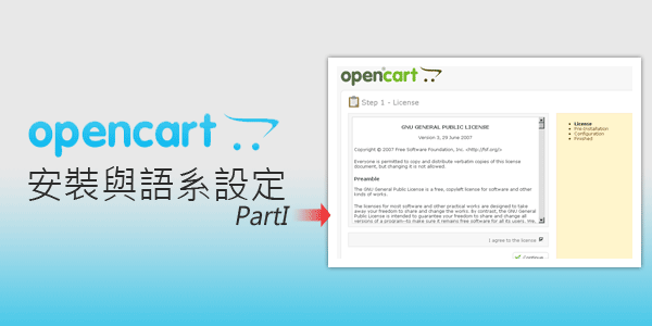梅問題-自架購物平台-OpenCart-01安裝與設定