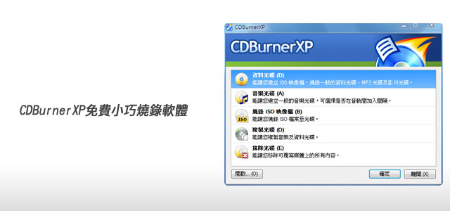 [PC]CDBurnerXP免費小巧好用的燒錄軟體