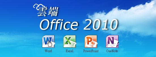 只需登入Offie帳號，就能免費使用雲端 Office2011(Word、Excel、PowerPoint)