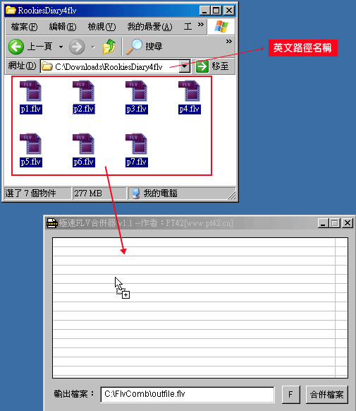 梅問題- 電腦不求人-FlvComb將多隻flv合併成一個