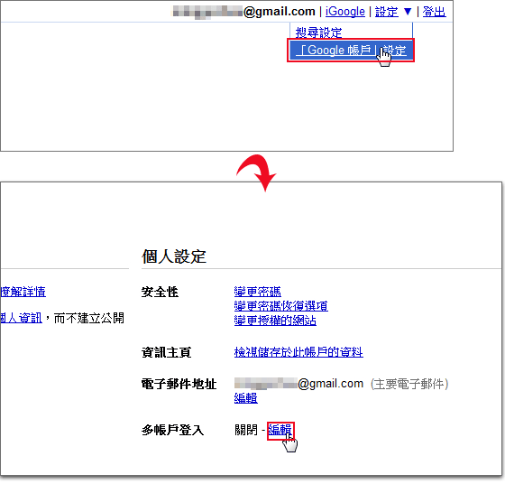 梅問題-Gmail多重帳號切換登入