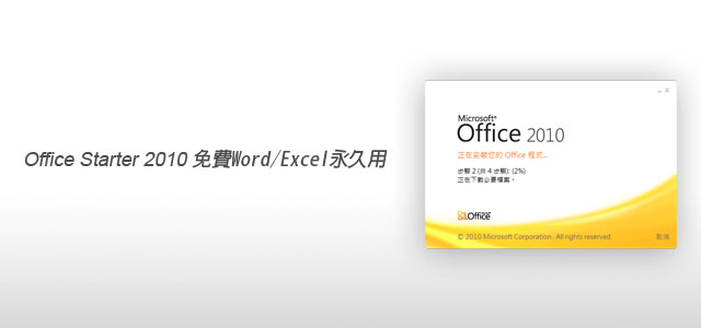 梅問題-電腦不求人-office Starter2010免費word/excel永遠用