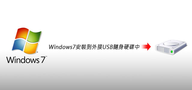 梅問題-電腦不求人－將Win7安裝到USB外接隨身硬碟中
