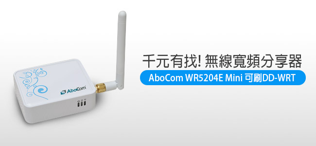梅問題－網路器材-千元有找!可刷DD-WRT無線分享器AboCom 802.11N WR5204E Mini