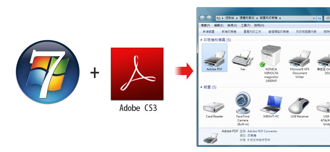 梅問題-電腦不求人－解決Adobe Acrobat CS3無法在Win7下產生虛擬PDF印表機
