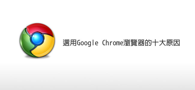 梅問題－PC-棄IE!選用Google Chrome瀏覽器十大原因