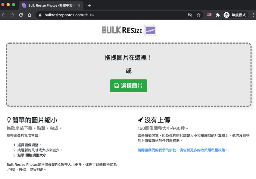 Bulk Resize Photos 打開瀏覽器，就能批次調整圖片大小與檔案格式