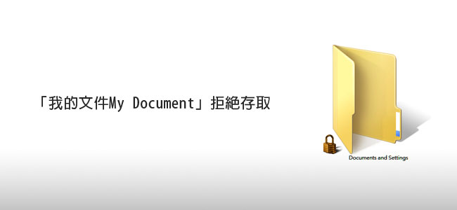 [PC] 解決「Documents and Settings」拒絕存取