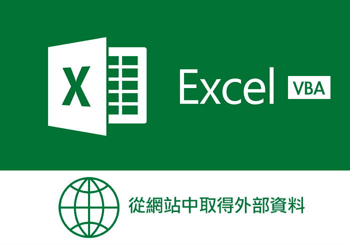 [教學] Excel VBA 錄製巨集，免寫程式也可自製專屬的爬蟲工具 (股票資料為例)