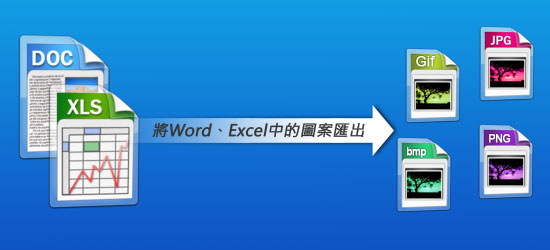 梅問題-OfficePic將Word或Excel中的圖片檔匯出