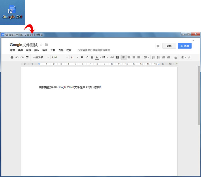 梅問題-Chrome外掛－將《Google文件》應用程式建立捷徑在桌面