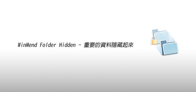 [PC]WinMend Folder Hidden把重要資料給隱藏起來