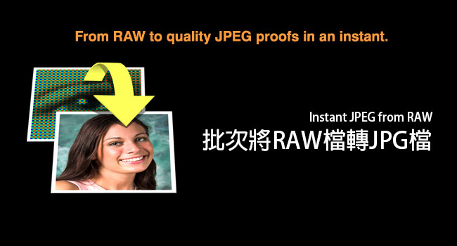 《Instant JPEG from RAW》批次快速將RAW檔轉JPG檔