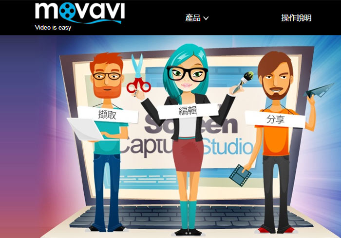 MOVAVI 多功能螢幕錄影軟體，同時支援螢幕列印功能