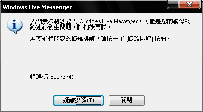 [PC]MSN無法登入錯誤碼80072745