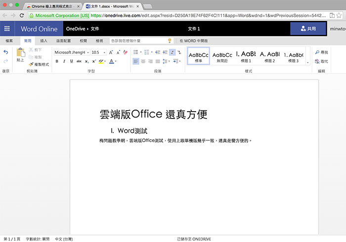 梅問題－Office Online for Chrome：雲端Office打開瀏覽器就能使用Office