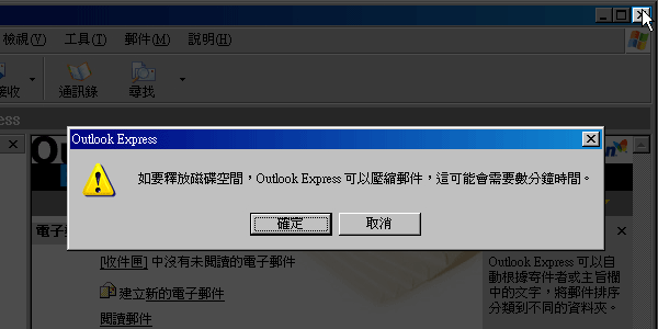 [PC] 解決OutlookExpress釋放磁碟空間壓縮郵件訊息框