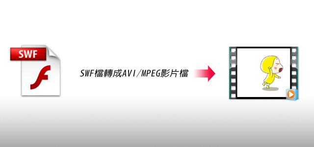 梅問題－PC-SWF Converter將SWF檔轉AVI/MPEG影音檔