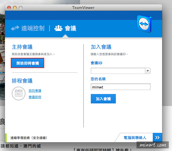 梅問題－《TeamViewer》不只可遠端遙控桌面還可線上會議