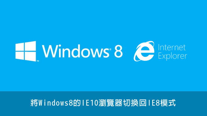 [PC] 將Win8內建IE10瀏覽器切回IE8模式