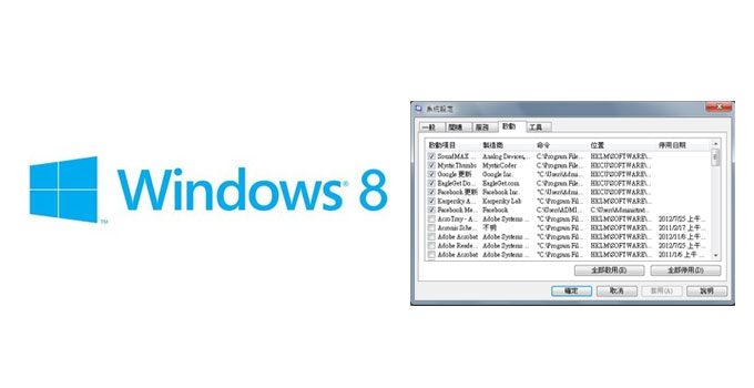 [PC] Windows8 開機啟動選項設定msconfig