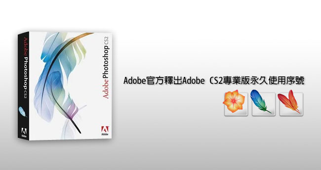 梅問題-別再盜版啦!Adobe官方釋出Adobe CS2專業版永久使用序號