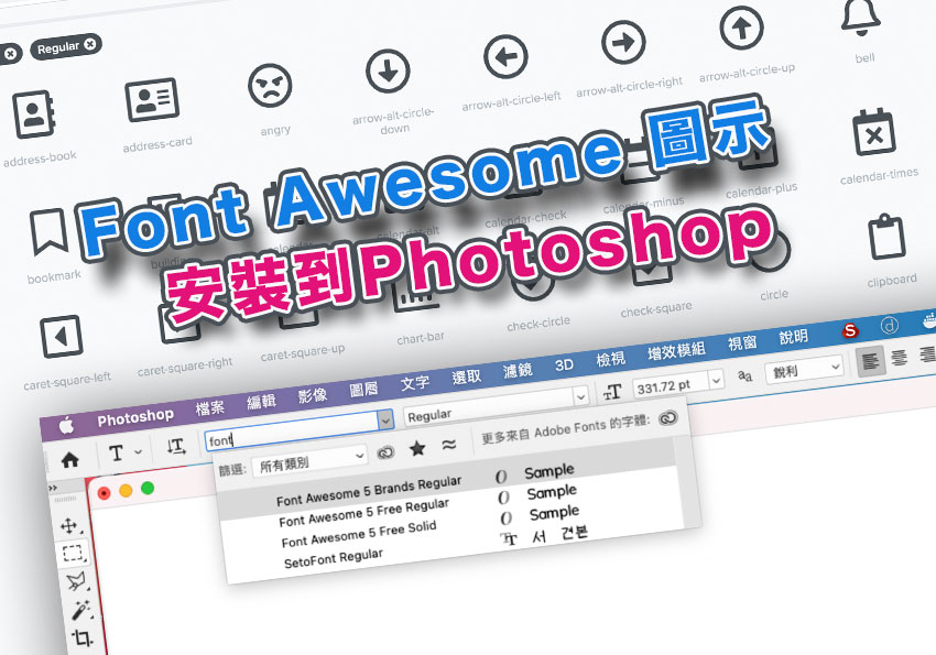 Font Awesome 官方推出的圖示字型檔安裝到電腦中，讓Photoshop透過字型就可套用Font Awesome圖示