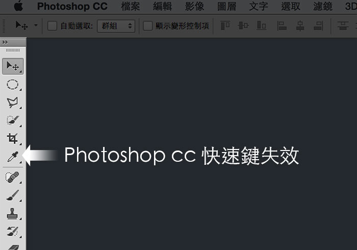 [教學] 解決《Photoshop CC》在MAC OSX10.10下，快速鍵失效的問題
