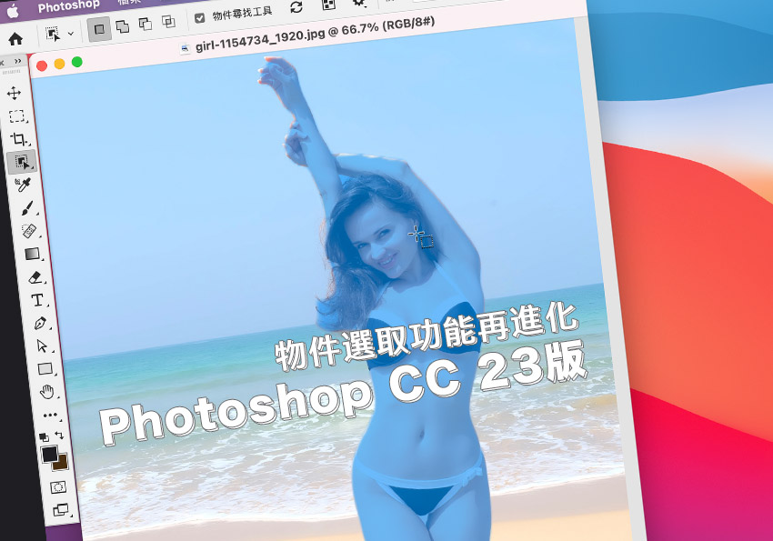 Photoshop CC 23版！物件選取功能再進化！隨點隨選取讓去背更EZ