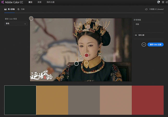 [教學]利用Adobe Color CC學習「延禧攻略」的配色方法，並套用到Photoshop中